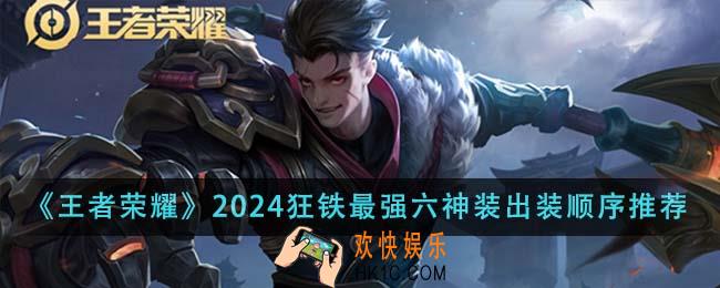 王者荣耀2024狂铁最强六神装出装顺序是什么