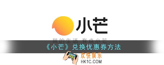 小芒app怎么兑换优惠券