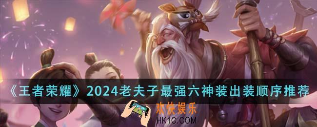 王者荣耀2024老夫子最强六神装出装顺序是什么