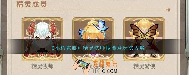 不朽家族精灵法师怎么玩
