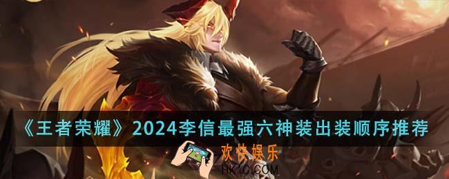 王者荣耀2024李信最强六神装出装顺序是什么