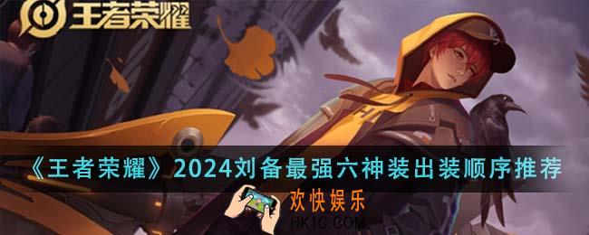 王者荣耀2024刘备最强六神装出装顺序是什么