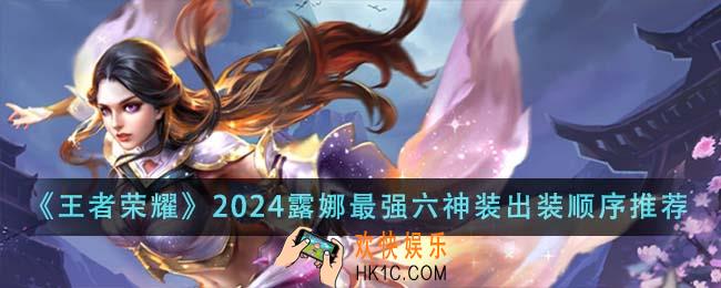 王者荣耀2024露娜最强六神装出装顺序是什么