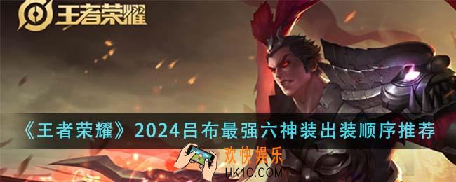 王者荣耀2024吕布最强六神装出装顺序是什么