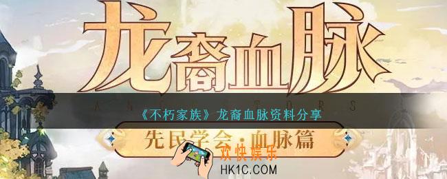 不朽家族龙裔血脉怎么样