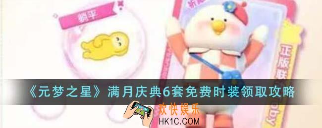 元梦之星满月庆典6套免费时装怎么领取