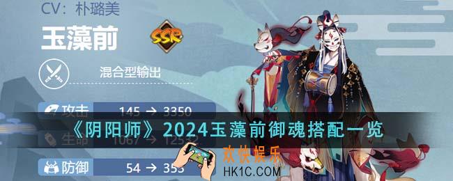 阴阳师2024玉藻前御魂怎么搭配