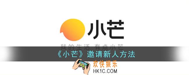 小芒app怎么邀请新人
