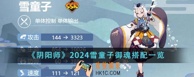 阴阳师2024雪童子御魂怎么搭配