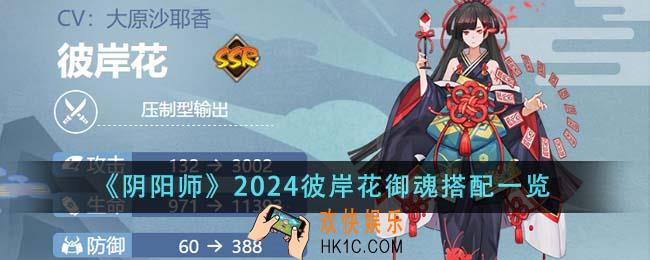 阴阳师2024彼岸花御魂怎么搭配