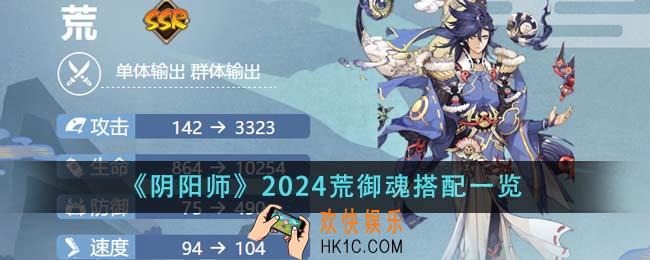 阴阳师2024荒御魂怎么搭配