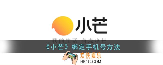 小芒app怎么绑定手机号