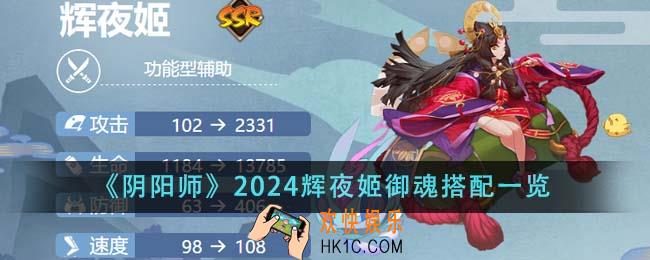 阴阳师2024辉夜姬御魂怎么搭配
