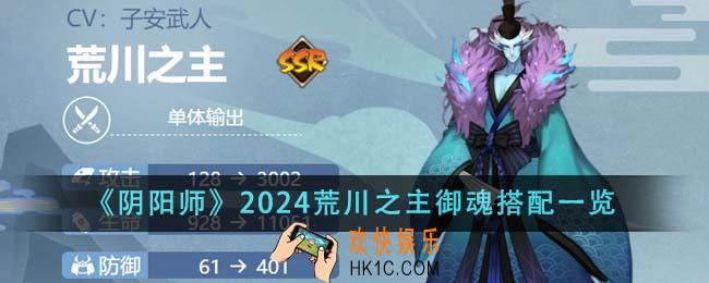 阴阳师2024荒川之主御魂怎么搭配