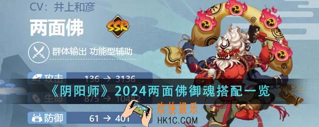 阴阳师2024两面佛御魂怎么搭配