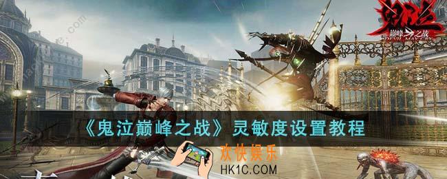 鬼泣巅峰之战灵敏度怎么设置