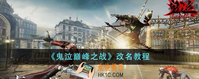 鬼泣巅峰之战怎么改名
