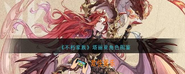 不朽家族塔丽亚怎么样