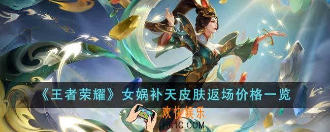 王者荣耀女娲补天皮肤返场价格是多少