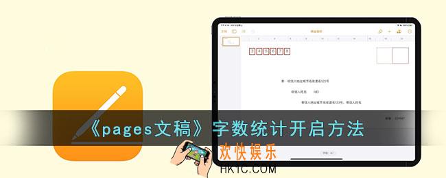 pages文稿怎么显示字数