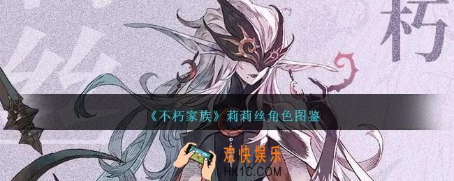 不朽家族莉莉丝怎么样