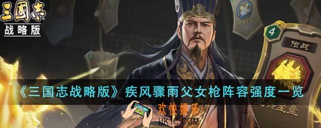 三国志战略版疾风骤雨父女枪阵容强度怎么样