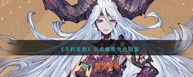 不朽家族贝希摩斯怎么样