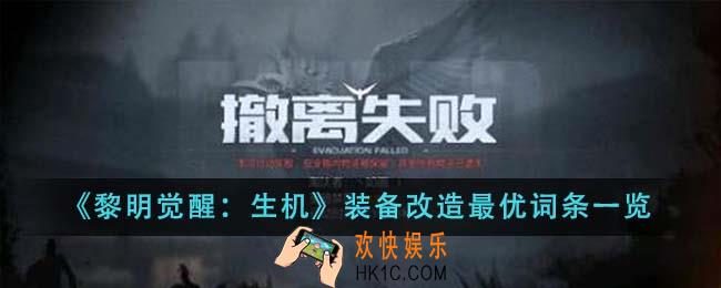 黎明觉醒生机装备改造最优词条有哪些