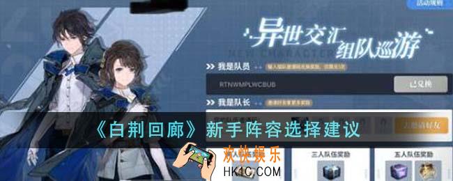 白荆回廊新手阵容怎么选