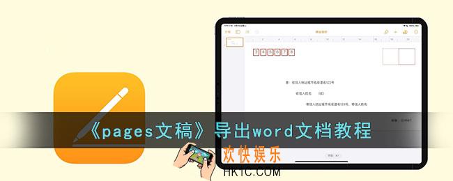 pages文稿怎么转换成word文档