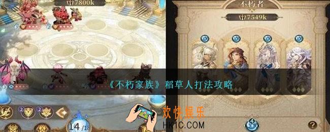 不朽家族稻草人怎么打