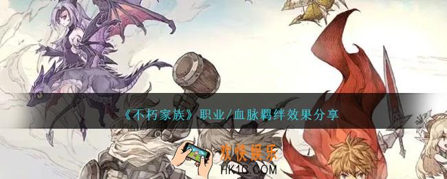 不朽家族职业羁绊效果