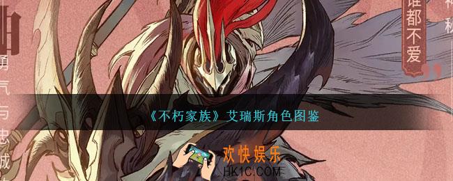 不朽家族艾瑞斯怎么样