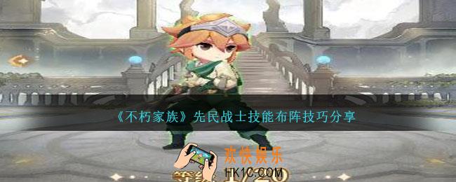不朽家族先民战士怎么样