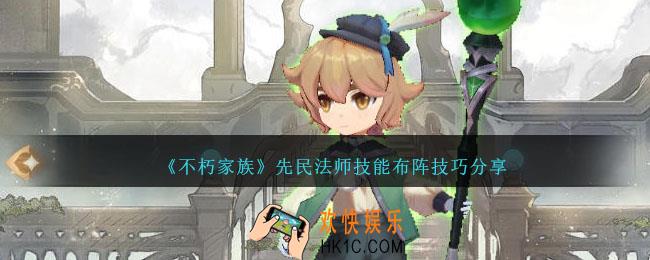 不朽家族先民法师怎么样