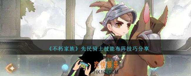 不朽家族先民骑士怎么样