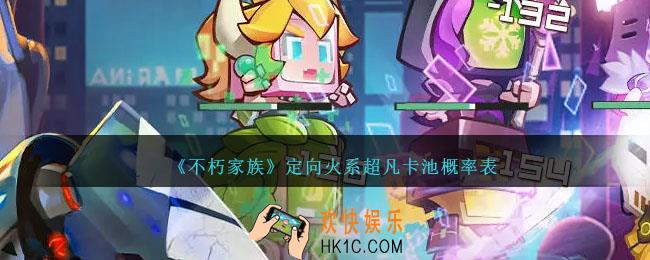 不朽家族定向火系超凡卡池概率表