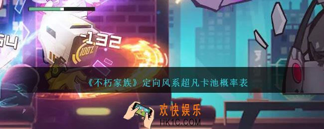 不朽家族定向风系超凡卡池概率表