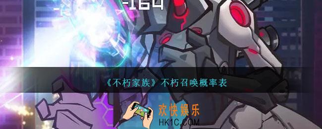 不朽家族不朽召唤概率表