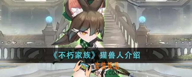 不朽家族猫兽人怎么样