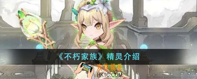 不朽家族精灵怎么样