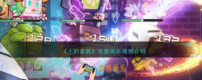 不朽家族充值返还规则