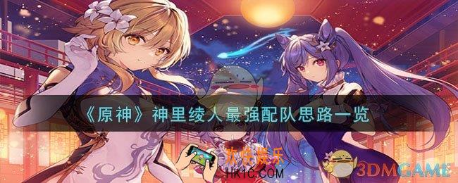 原神神里绫人怎么配队