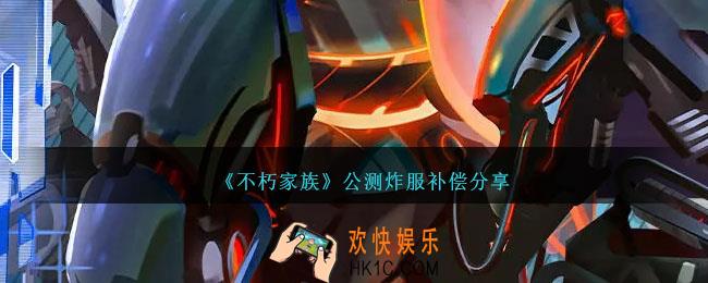 不朽家族公测炸服补偿是什么