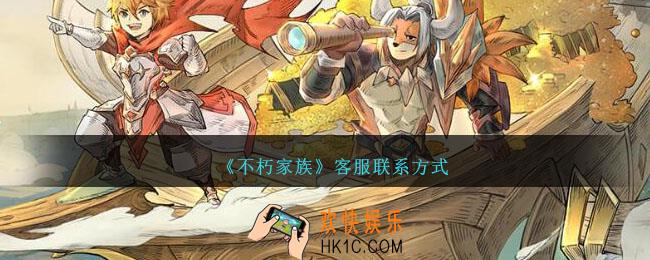 不朽家族客服怎么联系