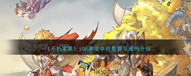 不朽家族ios和安卓互通吗