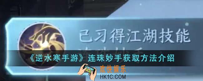 逆水寒手游连珠妙手怎么获得