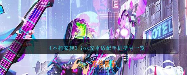 不朽家族什么手机能玩