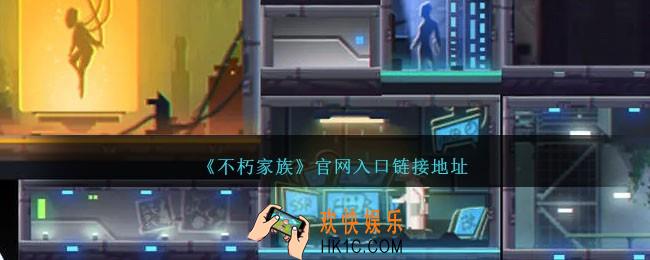 不朽家族官网在哪里