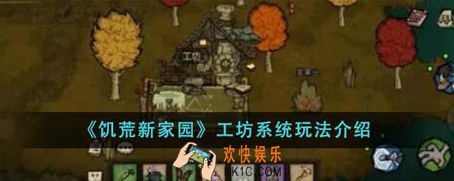 饥荒新家园工坊系统怎么玩